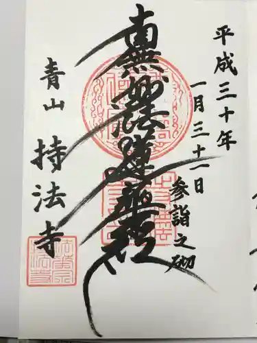 持法寺(東京都)