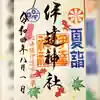 伊達神社の御朱印