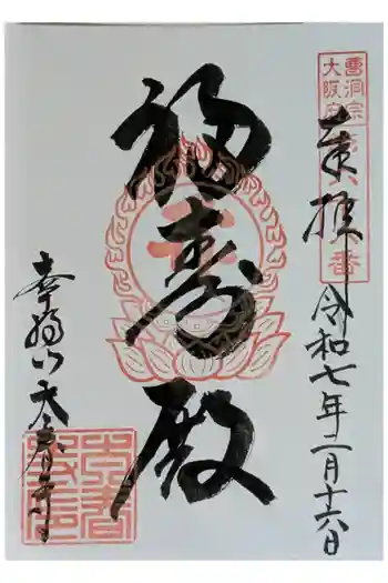 太春寺の御朱印 2025年02月