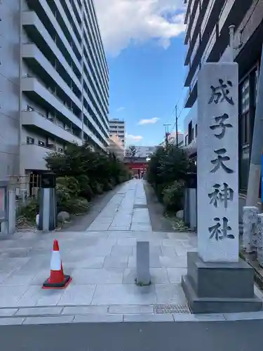 成子天神社(東京都)