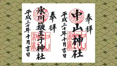 中山神社の御朱印