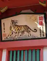 土佐稲荷神社の絵馬