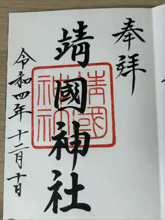 靖國神社(東京都)