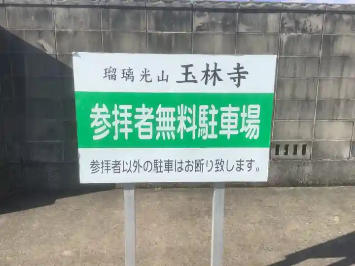 玉林寺(愛知県)