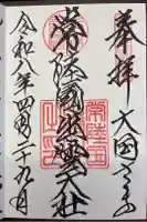 常陸国出雲大社の御朱印