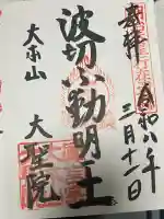 大聖院の御朱印