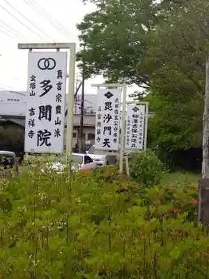 多聞院(埼玉県)