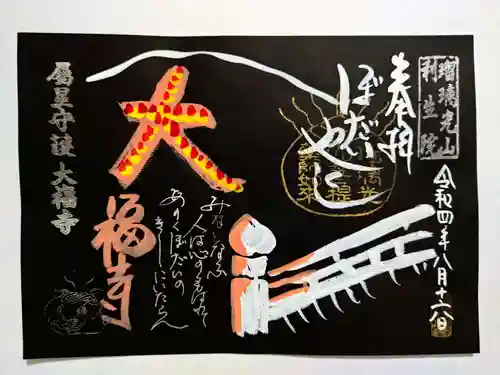 大福寺の御朱印
