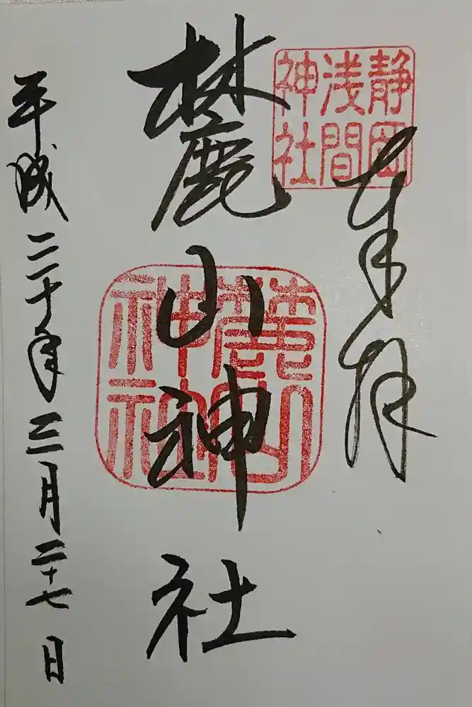 静岡浅間神社の御朱印