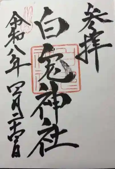 白兎神社(鳥取県)