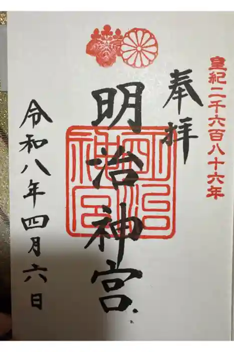 明治神宮の御朱印
