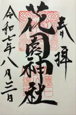 花園神社(茨城県)