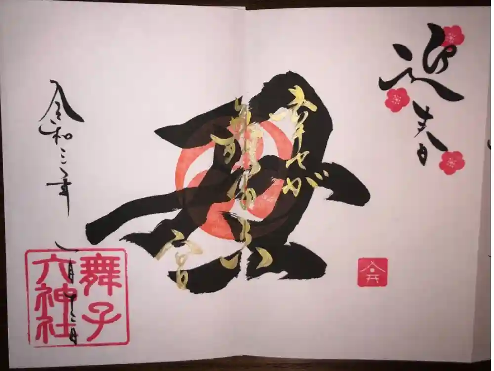 舞子六神社／まいこむの宮の御朱印