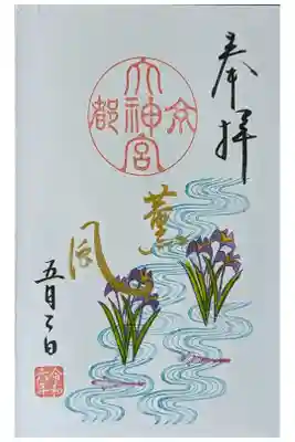 令和六年皐月･直書き御朱印「薫風」