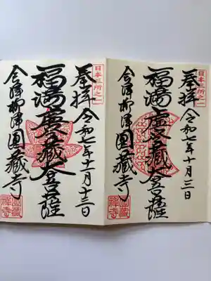 霊厳山　圓蔵寺の御朱印