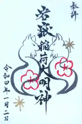 岩嶽稲荷大明神の御朱印