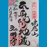 弘明寺の御朱印