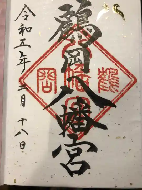 鶴岡八幡宮(神奈川県)