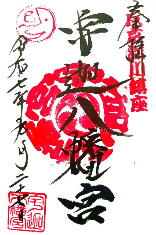 宇迦八幡宮の御朱印