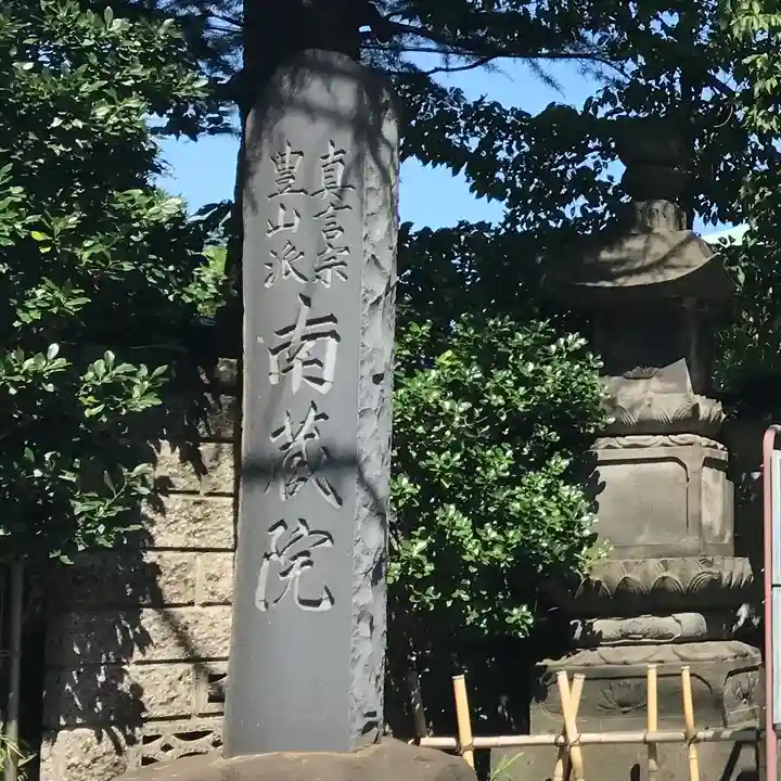 薬師寺 南蔵院 (東京都)
