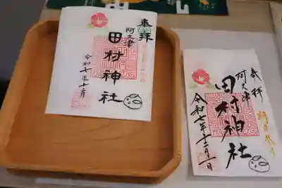 阿久津「田村神社」（郡山市阿久津町）旧社名：伊豆箱根三嶋三社の御朱印