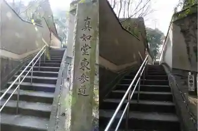 真正極楽寺(真如堂)のその他建物