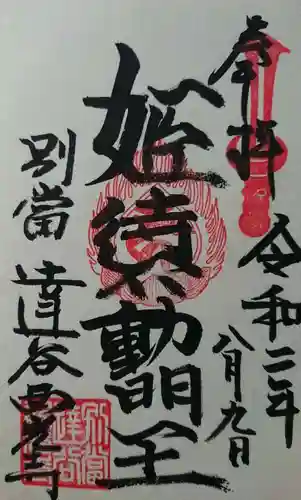 達谷西光寺の御朱印