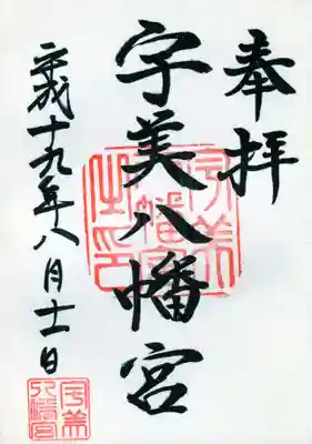 宇美八幡宮の御朱印