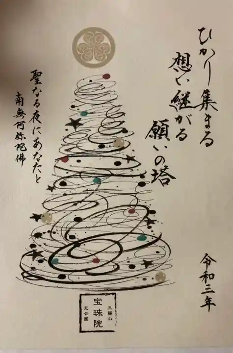 増上寺塔頭 三縁山 宝珠院の御朱印