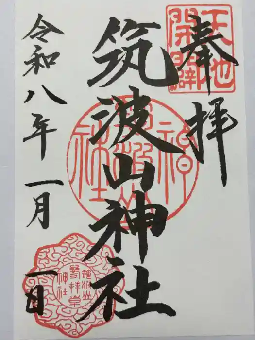 筑波山神社の御朱印