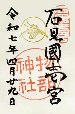 石見国一宮　物部神社の御朱印