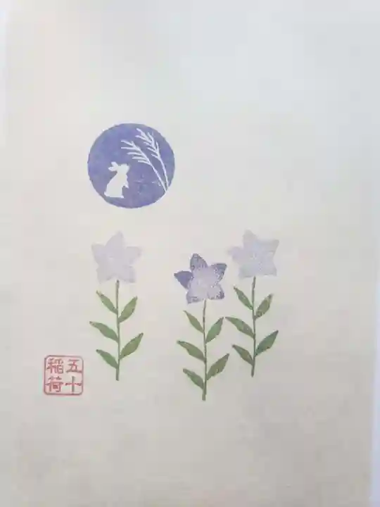 五十稲荷神社(栄寿稲荷神社)(東京都)