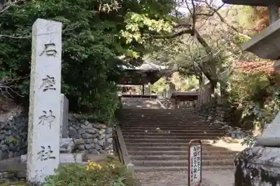 石座神社(京都府)