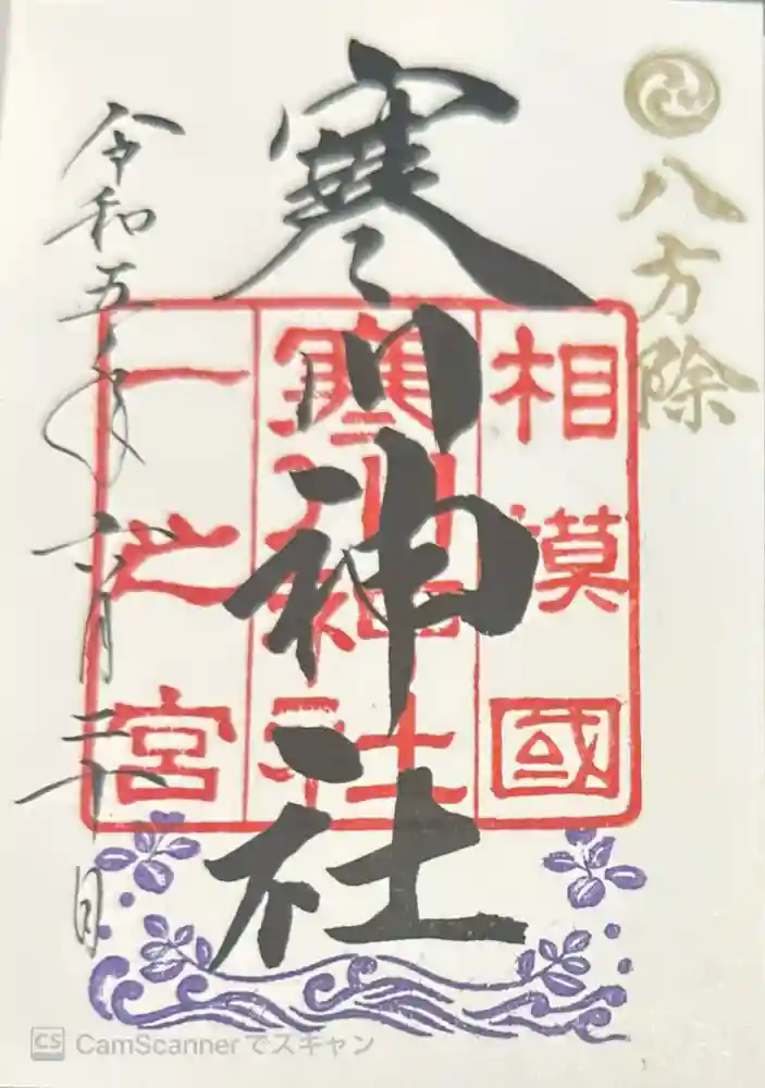 寒川神社の御朱印