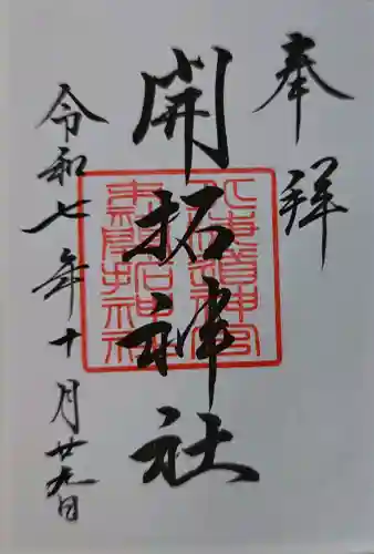 開拓神社の御朱印