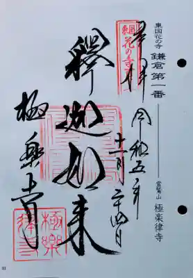 東国花の寺・鎌倉1番の御朱印