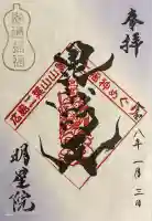 明星院の御朱印