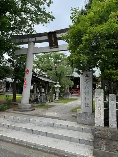 三谷八幡神社(東京都)