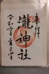 嵐山瀧神社の御朱印