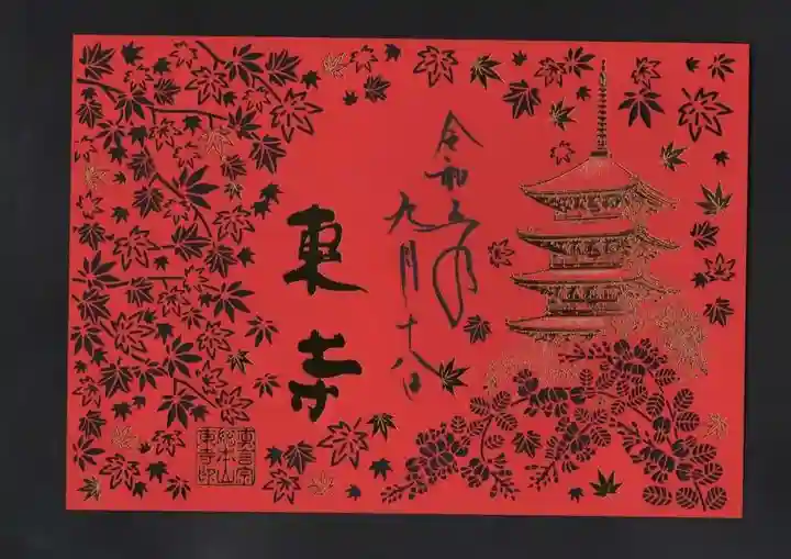 東寺(教王護国寺)の御朱印