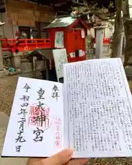 皇大神宮の御朱印