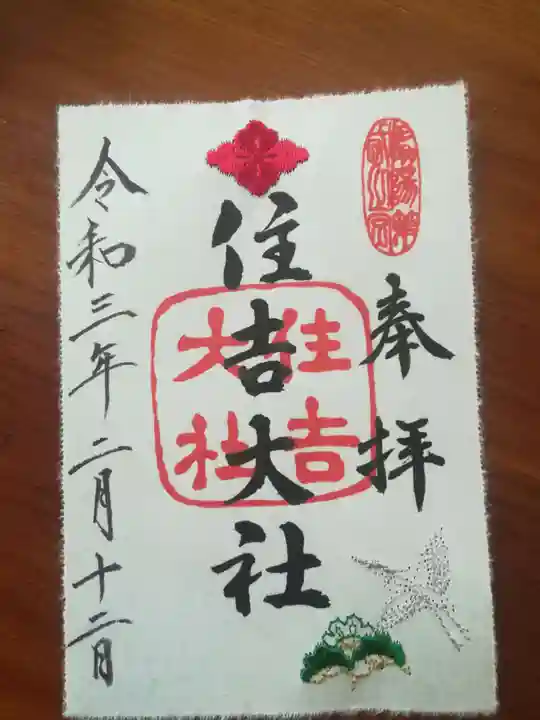 住吉大社の御朱印