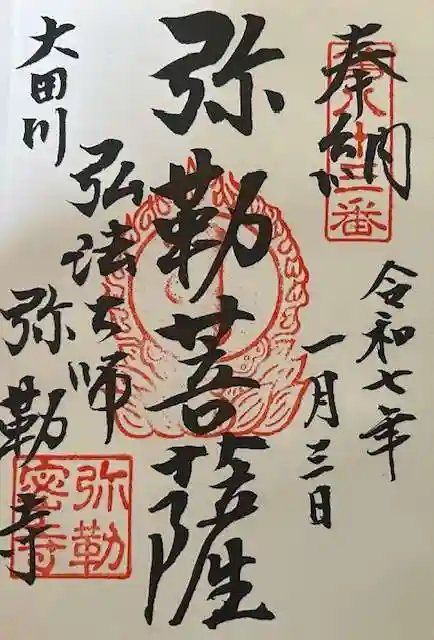 弥勒寺の御朱印