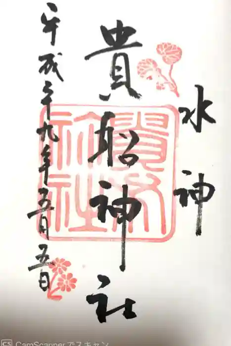 貴船神社の御朱印