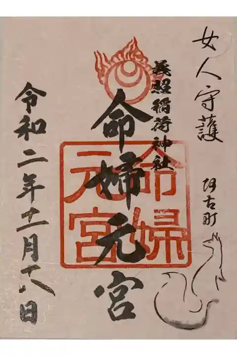 書置き
稲荷神社専用の御朱印帳に。