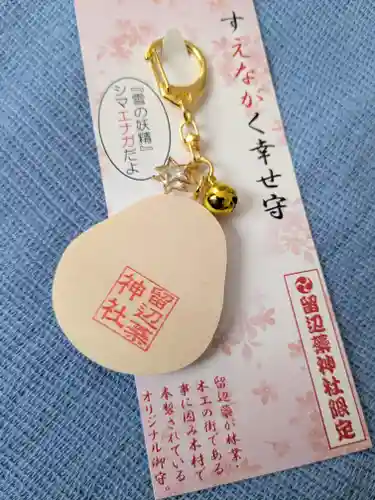 留辺蘂神社のお守り