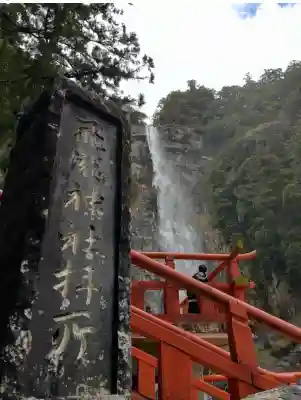 飛瀧神社（熊野那智大社別宮）(和歌山県)