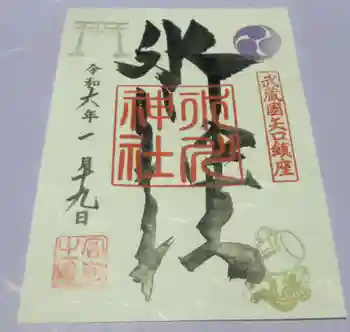 矢口氷川神社の御朱印 2024年01月