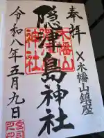 木幡山隠津島神社(二本松市)の御朱印