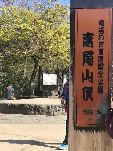 高尾山薬王院の周辺